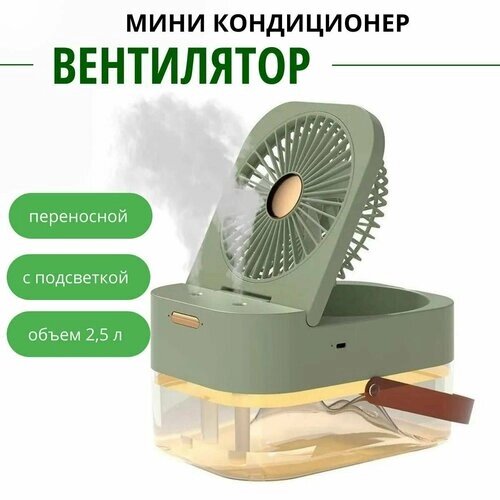 Переносной вентилятор мини кондиционер для дома, офиса Dual Spray зеленый