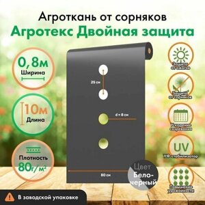 Перфорированная мульча Агротекс 80 бело-чёрный, Ширина 0,8м, длина 10м, в заводской упаковке