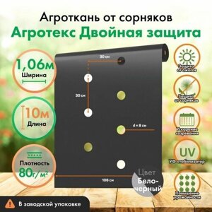 Перфорированная мульча Агротекс 80 бело-чёрный, Ширина 1,06м, длина 10м, в заводской упаковке