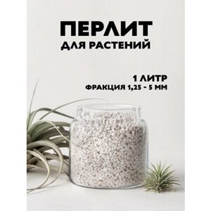 Перлит для растений, фракция 1.25-5 мм