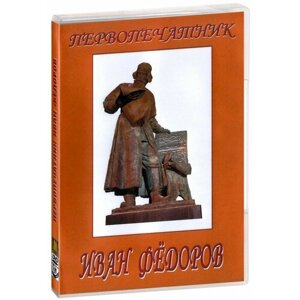 Первопечатник Иван Федоров (DVD-R)