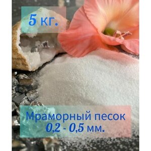Песок мраморный белый фракция 0,2-0,5 фасовка 5 кг.