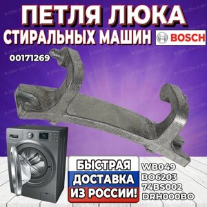 Петля люка стиральной машины Bosch, Siemens (Бош, Сименс) 171269 (BO6203, 74BS002, WB049, DRH000BO) Оригинал, Германия