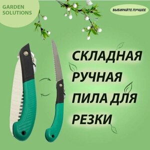 Пила складная садовая профессиональная