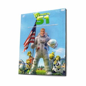 Планета 51 (DVD. Digipack)
