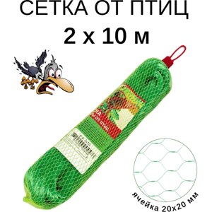 Пластиковая сетка от птиц 2х10 м Интерлок, ячейка 20х20 мм, садовая для защиты урожая