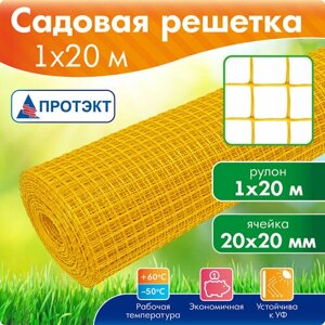 Пластиковая сетка решетка для дачи 1 м х 20 м, толщина нити 1.45 мм, желтая, СР-15/1/20 Протэкт