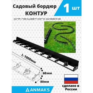 Пластиковый садовый бордюр ANMAKS, длина 1000 мм, высота 60 мм, 1 штука, арт. 7260