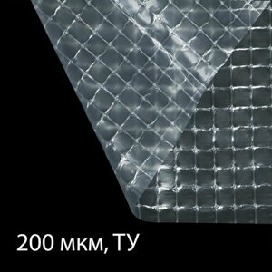 Плёнка армированная, полиэтиленовая с леской, 15 x 2 м, толщина 200 мкм, с УФ-стабилизатором