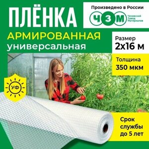 Пленка армированная универсальная 350 мкм, 2х16 м