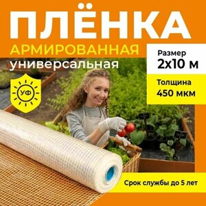 Пленка армированная универсальная, толщина 450 мкм, 2х10 м