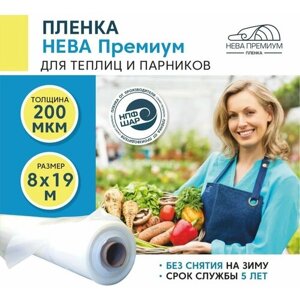 Пленка для теплиц и парников нева премиум 200 мкм, 8х19 м