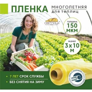 Пленка для теплиц и парников Светлица 3x10 м, 150 мкм, парниковая, многолетняя