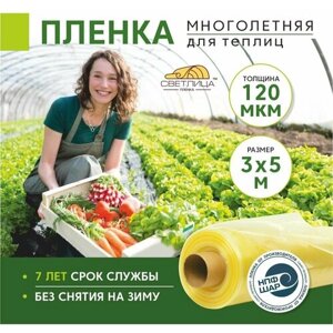 Пленка для теплиц и парников Светлица 3x5 м, 120 мкм, парниковая, многолетняя