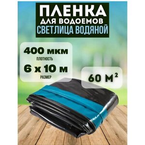 Пленка гидроизоляционная для водоемов 6х10м, 60м2 плотность 400 мкм