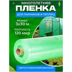 Пленка многолетняя для теплиц и парников плотность 120мкм 3м х 30м