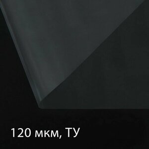 Плёнка полиэтиленовая 120 мкм, прозрачная, длина 5 м, ширина 3 м, рукав