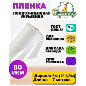 Пленка полиэтиленовая ГОСТ 80 мкм 3*7 метров садовница (рукав 3м сложен в 2 раза)