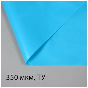 Плёнка полиэтиленовая, толщина 350 мкм, 3 х 5 м, полурукав (1,5 м х 2), голубая