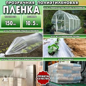 Пленка прозрачная полиэтиленовая, Премиум, 150 мк, 10х5 м