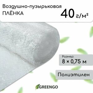 Плёнка воздушно-пузырковая Greengo, толщина 40 мкм, двухслойная, длина 8 м, ширина 0.75 м, для дома и сада, цвет прозрачный, материал полиэтилен