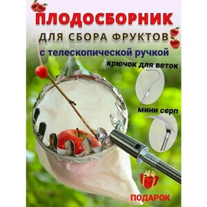 Плодосборник для фрутов с телескопической ручкой с серпом и крюком