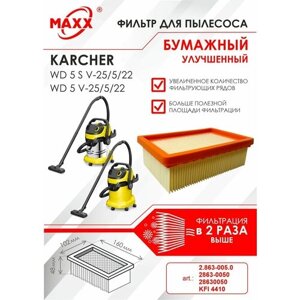 Плоский складчатый фильтр бумажный улучшенный для пылесоса Karcher WD 5 S V-25/5/22, Karcher WD 5 V-25/5/22 (KFI 4410)