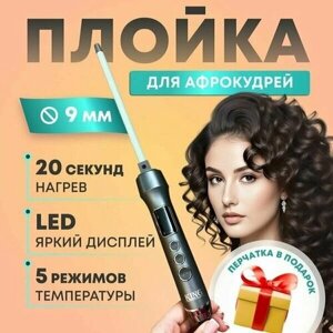 Плойка для афро кудрей 9 мм, мультистайлер с керамическими пластинами 60Вт