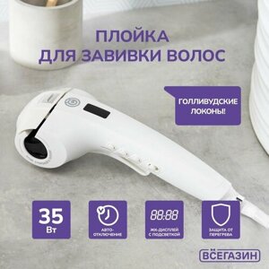 Плойка для завивки волос всёгазин автоматическая, 35 Вт, d 19 мм, LED дисплей, пластик, металл
