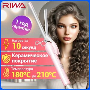 Плойка стайлер щипцы для завивки волос RIWA RB-8100 13 мм, подарок для девочки