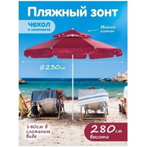 Пляжный зонт, 2,15м, ткань, бахрома (бордовый) в чехле