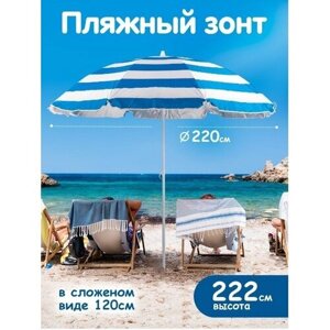 Пляжный зонт, 2,2м, плащевка (синий/принт "полоса"в пакете 220/8LR-С/220/8К