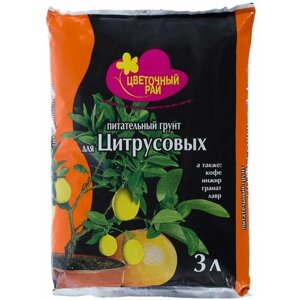 Почвогрунт "Цветочный рай" питательный для цитрусовых 3 л идеален для выращивания кофе, инжира, лимонов, мандаринов, применим для укоренения их черенк
