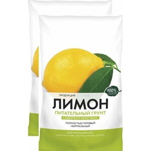 Почвогрунт "Лимон" 2шт х 2,5 л. Для выращивания цитрусовых, кофе, жасмина и граната в домашних условиях, создает условия для роста и развития растений