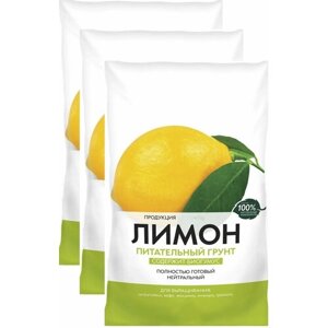 Почвогрунт "Лимон" 3шт х 2,5 л. Для выращивания цитрусовых, кофе, жасмина и граната в домашних условиях, создает условия для роста и развития растений