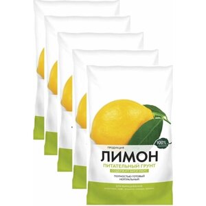 Почвогрунт "Лимон" 5шт х 2,5 л. Для выращивания цитрусовых, кофе, жасмина и граната в домашних условиях, создает условия для роста и развития растений
