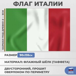 Подарки Флаг Италии (135 х 90 см)