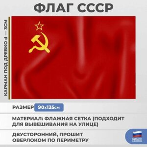 Подарки Флаг СССР из флажной сетки (135 х 90 см)