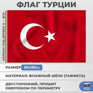 Подарки Флаг Турции (135 х 90 см)