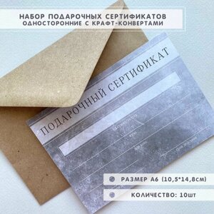Подарочные сертификаты с конвертами, А6, 10шт