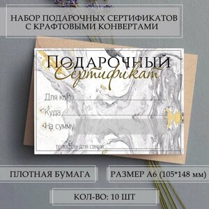 Подарочные сертификаты с конвертами - Восторг, А6, 10шт