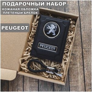 Подарочный набор автолюбителю Peugeot/Подарок мужу/ Кожаная обложка+плетенный брелок