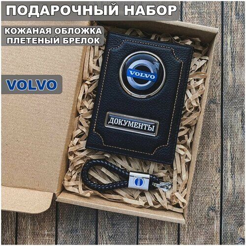 Подарочный набор автолюбителю Volvo/Подарок мужу/ Кожаная обложка+плетенный брелок