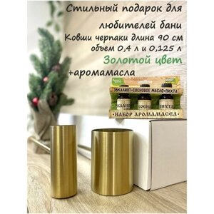 Подарочный набор Черпаки Ковши для бани Mollentech премиум 0,4 л и 0,125 л (2 шт.) из нержавеющей стали AISI 304, цвет золотой+аромамасла