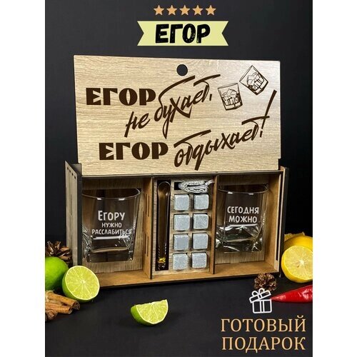 Подарочный набор для виски именной "Егор отдыхает", бокалы и камни в боксе с гравировкой WoodStory.