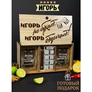 Подарочный набор для виски именной "Игорь отдыхает", бокалы и камни в боксе с гравировкой WoodStory.