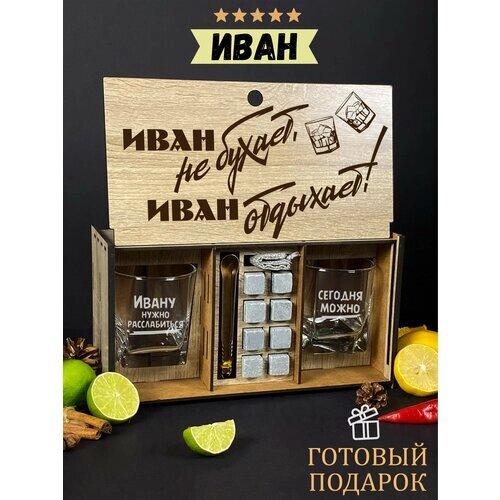 Подарочный набор для виски именной "Иван отдыхает", бокалы и камни в боксе с гравировкой WoodStory.