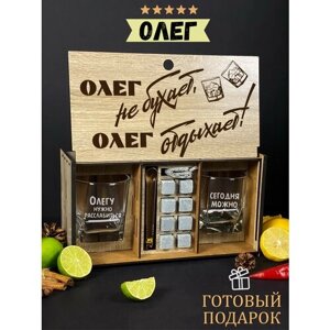 Подарочный набор для виски именной "Олег отдыхает", бокалы и камни в боксе с гравировкой WoodStory.