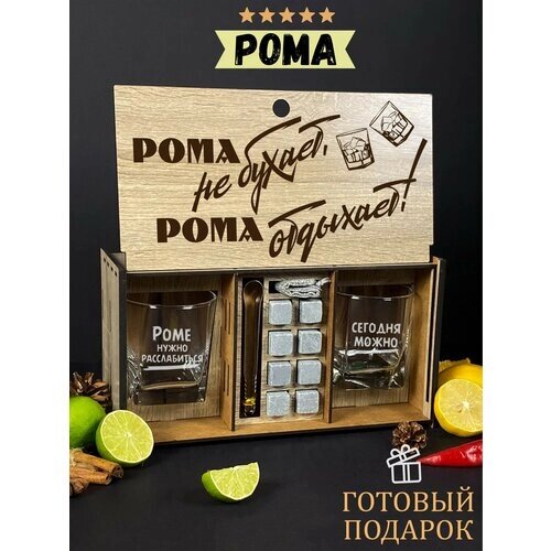 Подарочный набор для виски именной "Рома отдыхает", бокалы и камни в боксе с гравировкой WoodStory.
