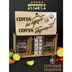 Подарочный набор для виски именной "Сергей отдыхает", бокалы и камни в боксе с гравировкой WoodStory.